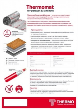 Thermomat LP 130 - 4,0 кв.м.