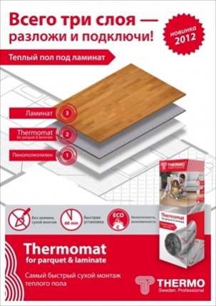 Thermomat LP 130 - 6,0 кв.м.