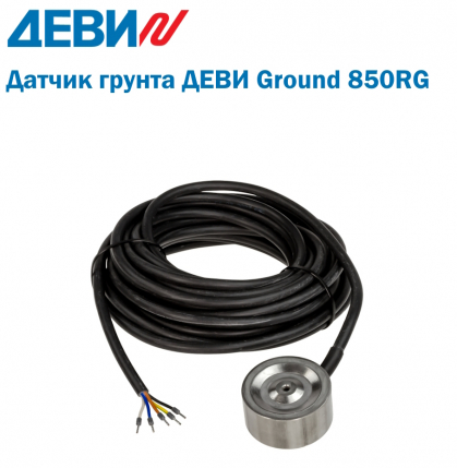Датчик грунта ДЕВИ Ground 850RG