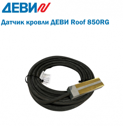 Датчик кровли ДЕВИ Roof 850RG